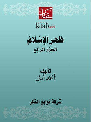 cover image of ظهر الاسلام المجلد الرابع